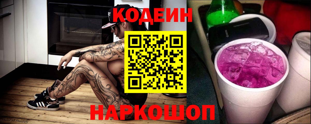Кодеин напиток Lean (лин)  Ангарск 