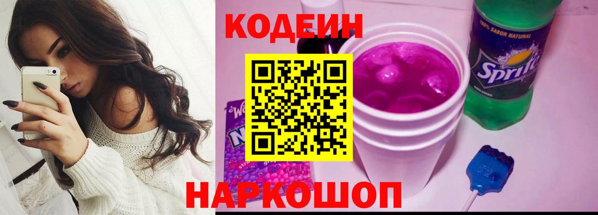 Codein напиток Lean (лин)  Codein Purple Drank  Ангарск  Вход с VPN 