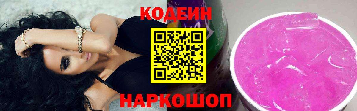 Ангарск  Кодеиновый сироп Lean напиток Lean (лин)  Кодеиновый сироп Lean Purple Drank  Вход с VPN 